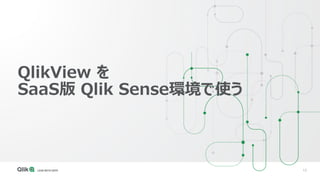 13
QlikView を
SaaS版 Qlik Sense環境で使う
 