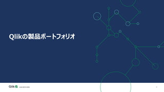 4
Qlikの製品ポートフォリオ
 