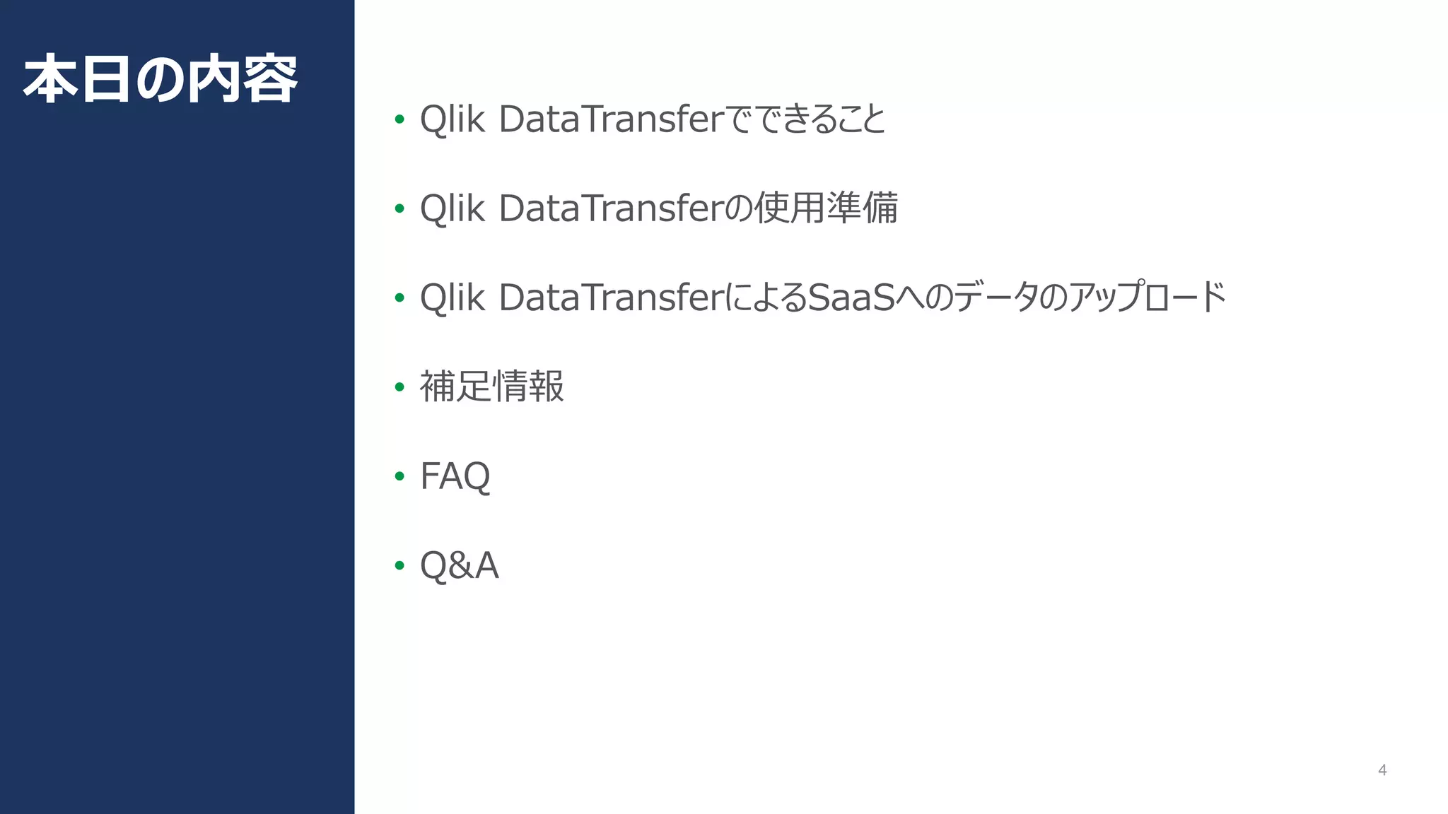 4
• Qlik DataTransferでできること
• Qlik DataTransferの使用準備
• Qlik DataTransferによるSaaSへのデータのアップロード
• 補足情報
• FAQ
• Q&A
本日の内容
 