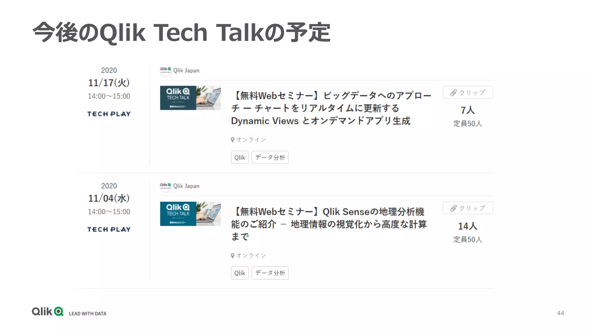 44
今後のQlik Tech Talkの予定
 