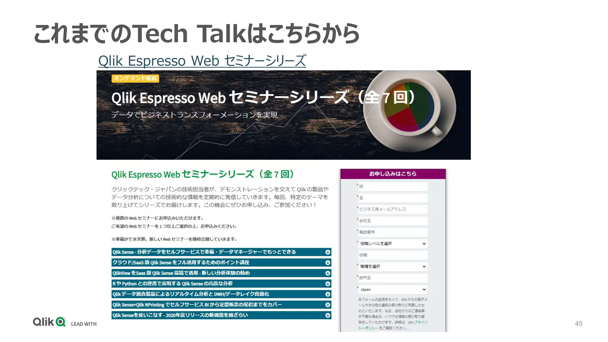 45
これまでのTech Talkはこちらから
Qlik Espresso Web セミナーシリーズ
 