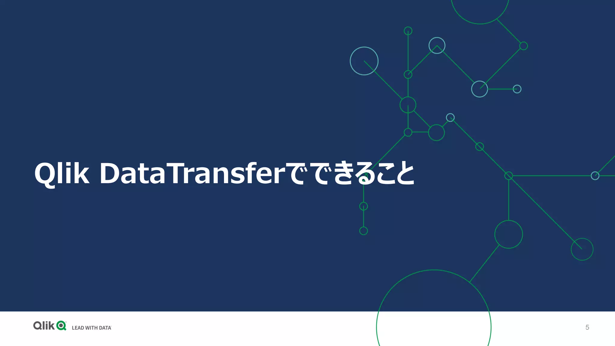 5
Qlik DataTransferでできること
 