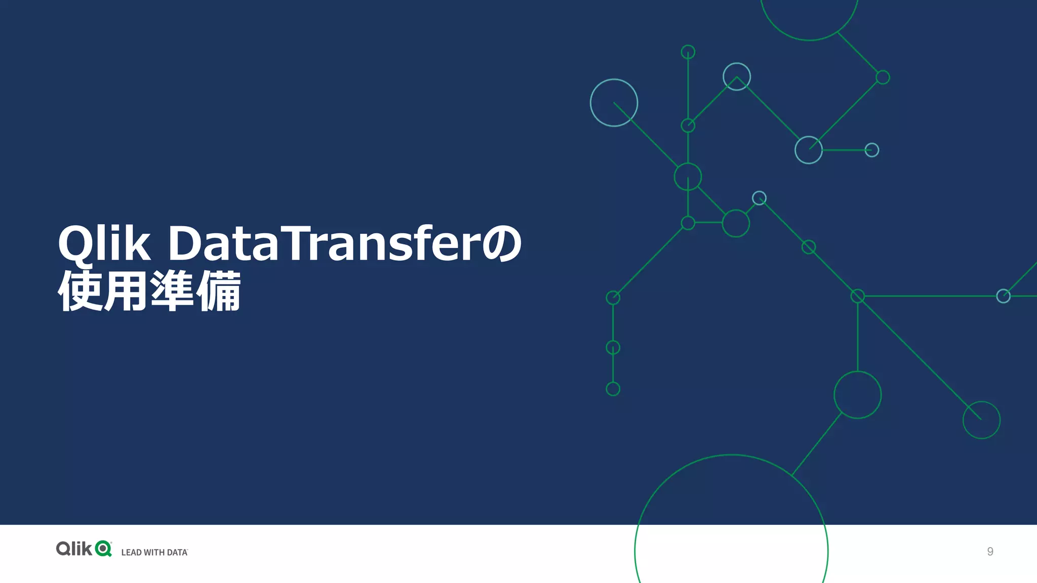 9
Qlik DataTransferの
使用準備
 