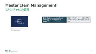 21
Master Item Management
マスターアイテムの管理
Distribute measures from
one app to all apps in a
space
特定のタグを持つメジャーを他のアプリ
に同期するフロー、軸や変数にも応用
可能
 