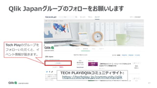 47
Qlik Japanグループのフォローをお願いします
Tech Playのグループを
フォローいただくと、イ
ベント情報が届きます。
TECH PLAYのQlikコミュニティサイト:
https://techplay.jp/community/qlik
 