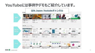 50
YouTubeには事例やデモもご紹介しています。
事例
TECH
TALK
デモ
Qlik Japan Youtubeチャンネル
 