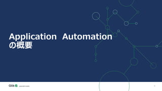 6
Application Automation
の概要
 