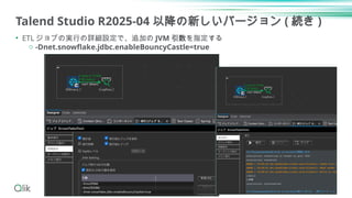 Talend Studio R2025-04 以降の新しいバージョン ( 続き )
• ETL ジョブの実行の詳細設定で、追加の JVM 引数を指定する
o -Dnet.snowflake.jdbc.enableBouncyCastle=true
12
 
