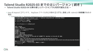 Talend Studio R2025-03 までの古いバージョン ( 続き )
～ Talend Studio R2025-04 以降の新しいバージョンでも利用可能な方法 ～
o Java の keytool コマンドで、 KeyStore ファイル内に対象のエリアス ( 別名 )( 例 : talend) の秘密鍵があるか
確認
• $>keytool -list -v -keystore mykeystore.p12 -storetype PKCS12
15
 