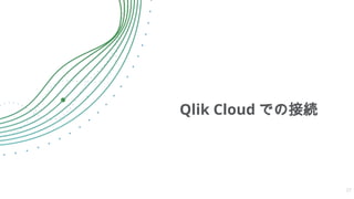 Qlik Cloud での接続
27
 
