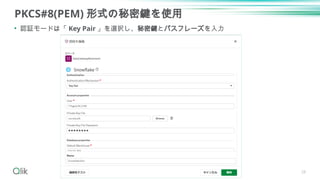 PKCS#8(PEM) 形式の秘密鍵を使用
• 認証モードは「 Key Pair 」を選択し、秘密鍵とパスフレーズを入力
28
 