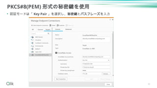 PKCS#8(PEM) 形式の秘密鍵を使用
• 認証モードは「 Key Pair 」を選択し、秘密鍵とパスフレーズを入力
30
 