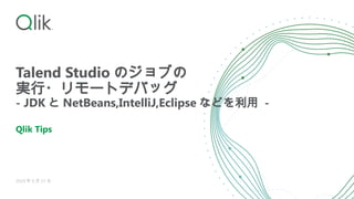 Talend Studio のジョブの
実行・リモートデバッグ
- JDK と NetBeans,IntelliJ,Eclipse などを利用 -
Qlik Tips
2024 年 9 月 17 日
 