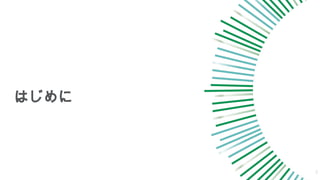 はじめに
2
 