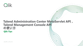 Talend Administration Center MetaServlet API、Talend Management Console ...