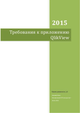 2015
Шамаев Иван
Независимый ИТ-консультант
30.10.2015
Требования к приложению
QlikView
Версия документа: 1.0
 