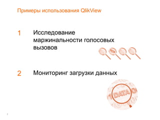 7
Примеры использования QlikView
Исследование
маржинальности голосовых
вызовов
Мониторинг загрузки данных
1
2
 