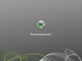 Благодарим вас!
 