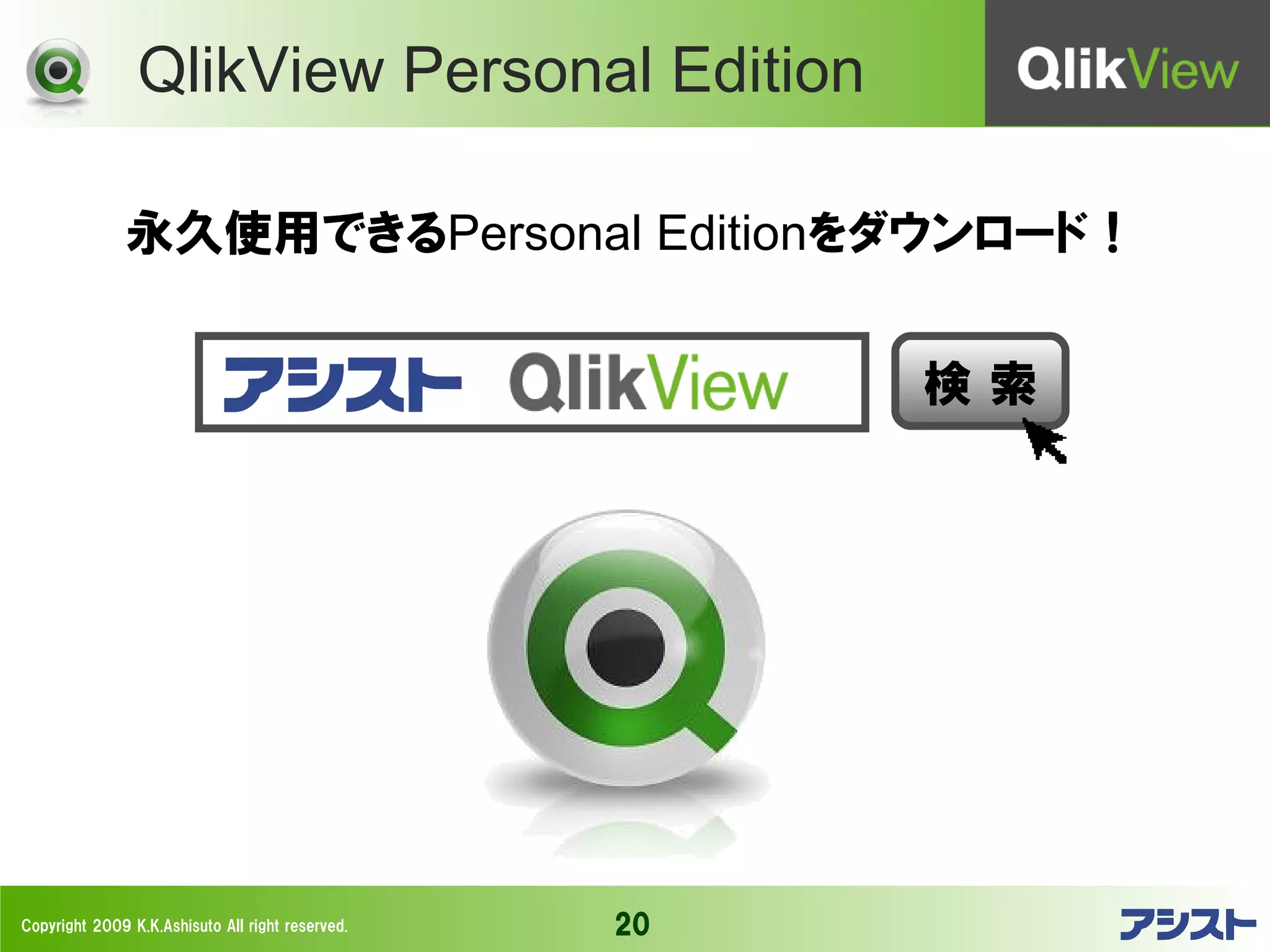QlikView Personal Edition

              永久使用できるPersonal Editionをダウンロード！


                           　                           検索




Copyright 2009 K.K.Ashisuto All right reserved.   20
 