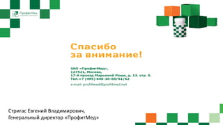 Стригас Евгений Владимирович,
Генеральный директор «ПрофитМед»
 