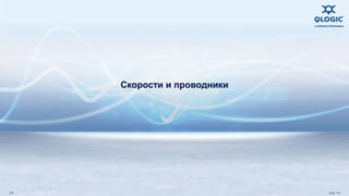 Скорости и проводники 
23 July 14 
 