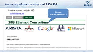 Новые разработки для скоростей 25G / 50G 
• Новый консорциум 25G / 50G: 
25gconsortium.org 
QLogic 
присоединяется ! 
29 July 14 
 