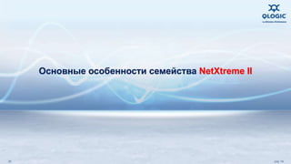 Основные особенности семейства NetXtreme II 
30 July 14 
 