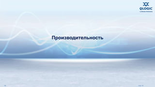 Производительность 
46 July 14 
 