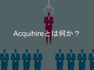 Acquihireとは何か？
 