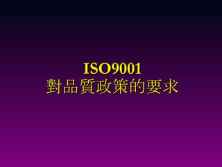 ISO9001 對品質政策的要求 