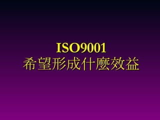 ISO9001 希望形成什麼效益 