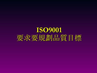 ISO9001 要求要規劃品質目標 