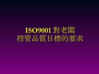 ISO9001 對老闆 控管品質目標的要求 