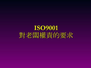 ISO9001 對老闆權責的要求 