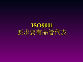 ISO9001 要求要有品管代表 