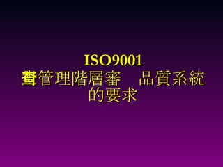 ISO9001 對管理階層審查品質系統 的要求 
