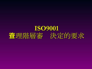 ISO9001 管理階層審查決定的要求 