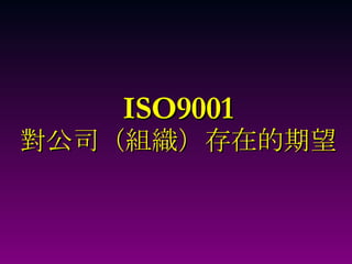 ISO9001 對公司（組織）存在的期望 