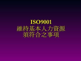 ISO9001 維持基本人力資源 須符合之事項 