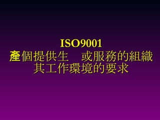 ISO9001 一個提供生產或服務的組織 其工作環境的要求 