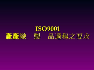 ISO9001 對組織產製產品過程之要求 