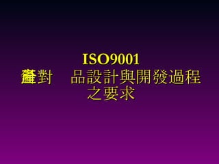 ISO9001 針對產品設計與開發過程 之要求 