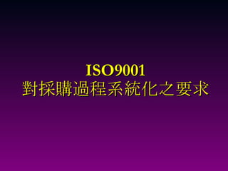 ISO9001 對採購過程系統化之要求 