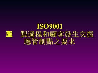 ISO9001 對產製過程和顧客發生交握應管制點之要求 
