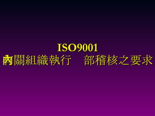 ISO9001 有關組織執行內部稽核之要求 