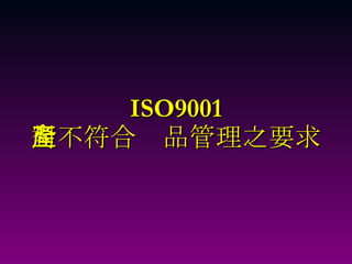 ISO9001 對不符合產品管理之要求 