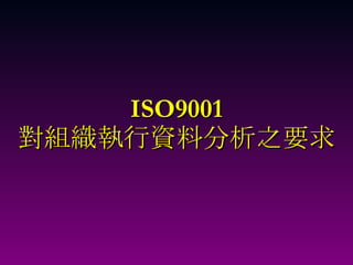 ISO9001 對組織執行資料分析之要求 