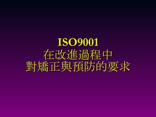 ISO9001 在改進過程中 對矯正與預防的要求 