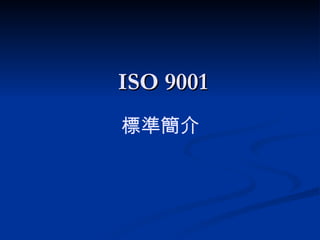 ISO 9001 標準簡介 