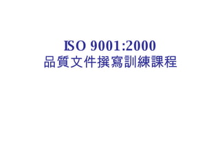 ISO 9001:2000 品質文件撰寫訓練課程 